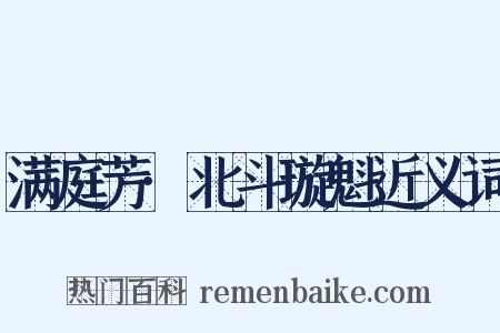 满庭芳·北斗璇魁近义词是什么意思的图片